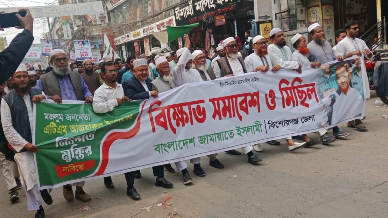 Jamaat’s protest march in Kishoreganj demanding the release of ATM Azhar